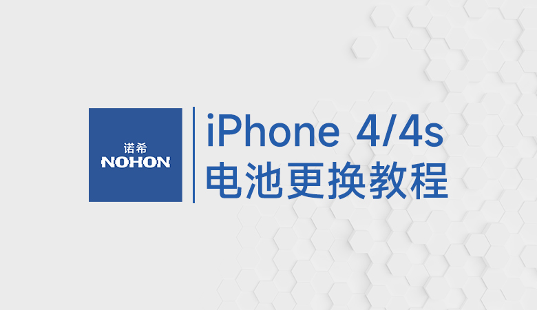 诺希苹果iphone4/4S换电池图文教程