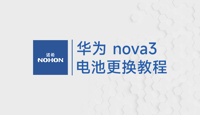华为nova3电池更换教程
