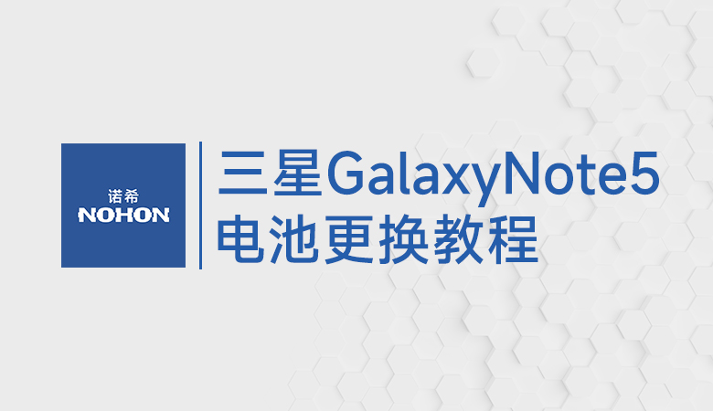 三星GalaxyNote5电池更换教程