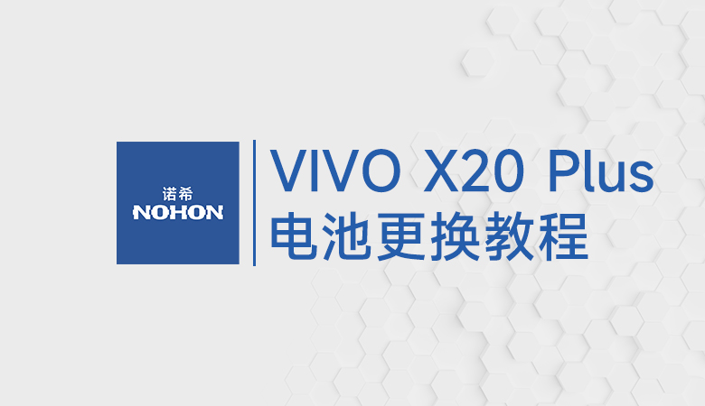 VIVO X20 Plus电池更换教程