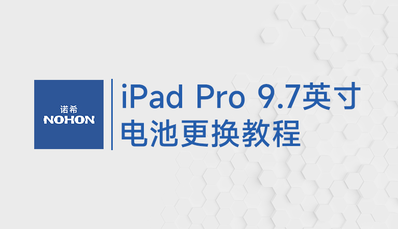 苹果9.7英寸iPad Pro电池更换教程